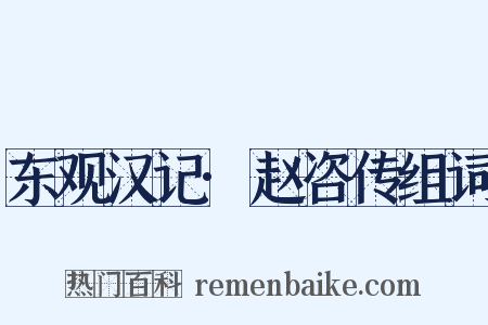 东观汉记·赵咨传组词是什么意思的图片